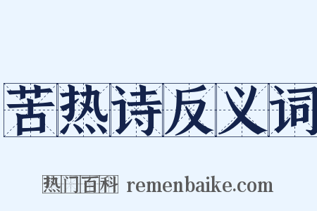 苦热诗反义词是什么意思的图片